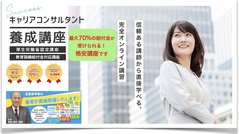 最短最安で国家資格者になれる！オンライン【キャリアコンサルタント養成講習】情報サイト